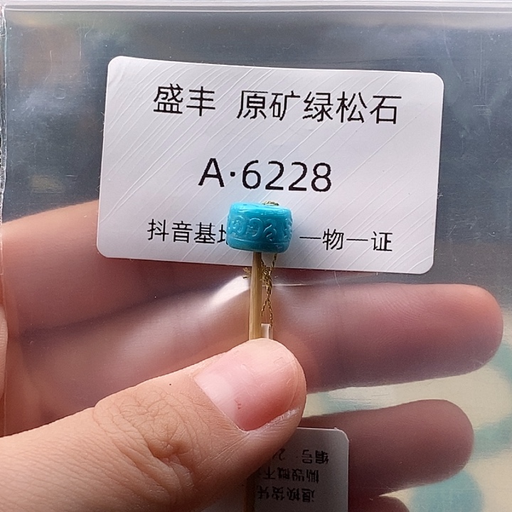 绿松石未镶嵌珠宝奇石9.4✖️6.6