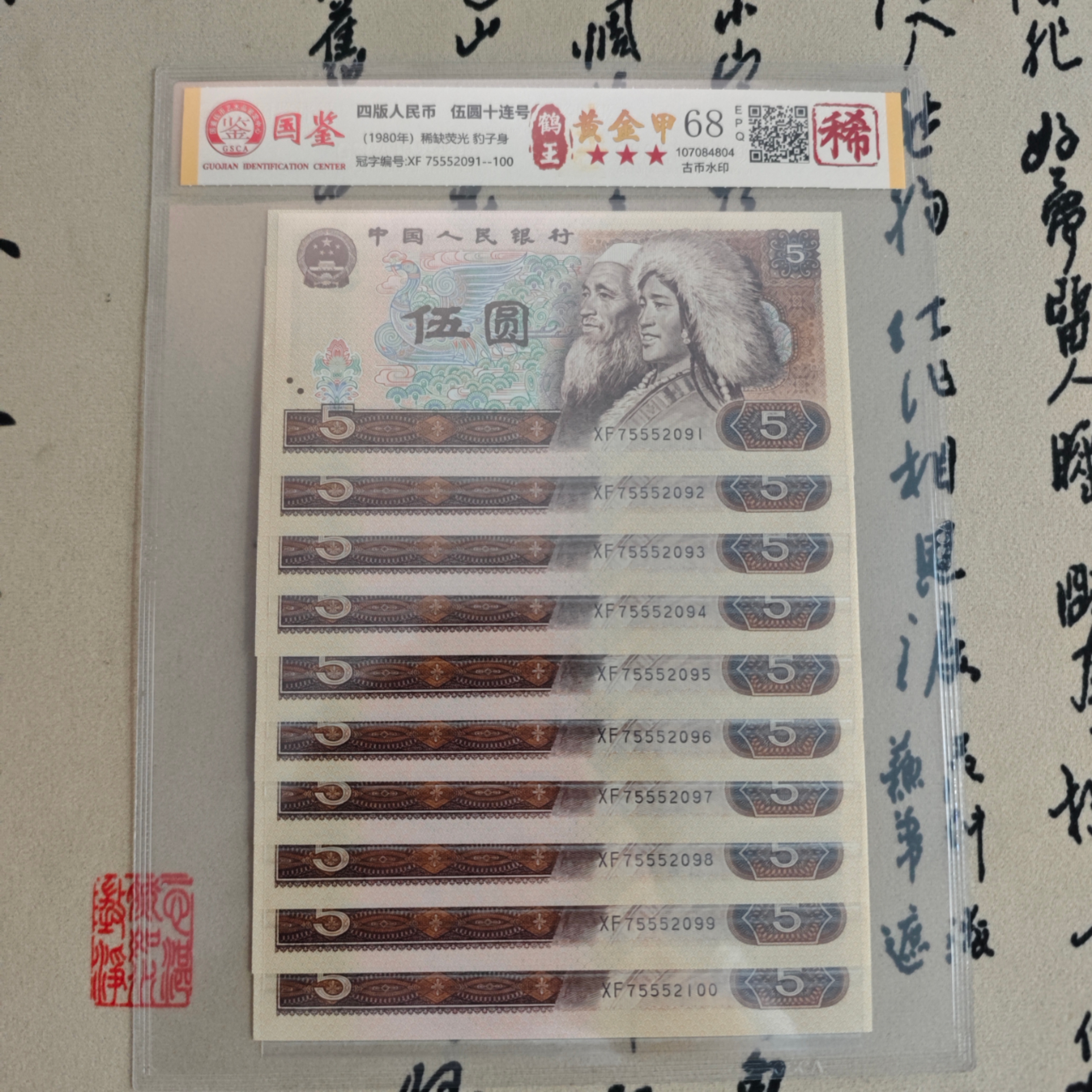 鹤王黄金甲八零年/五元/五五五/十连号/第四版人民币/国鉴评级