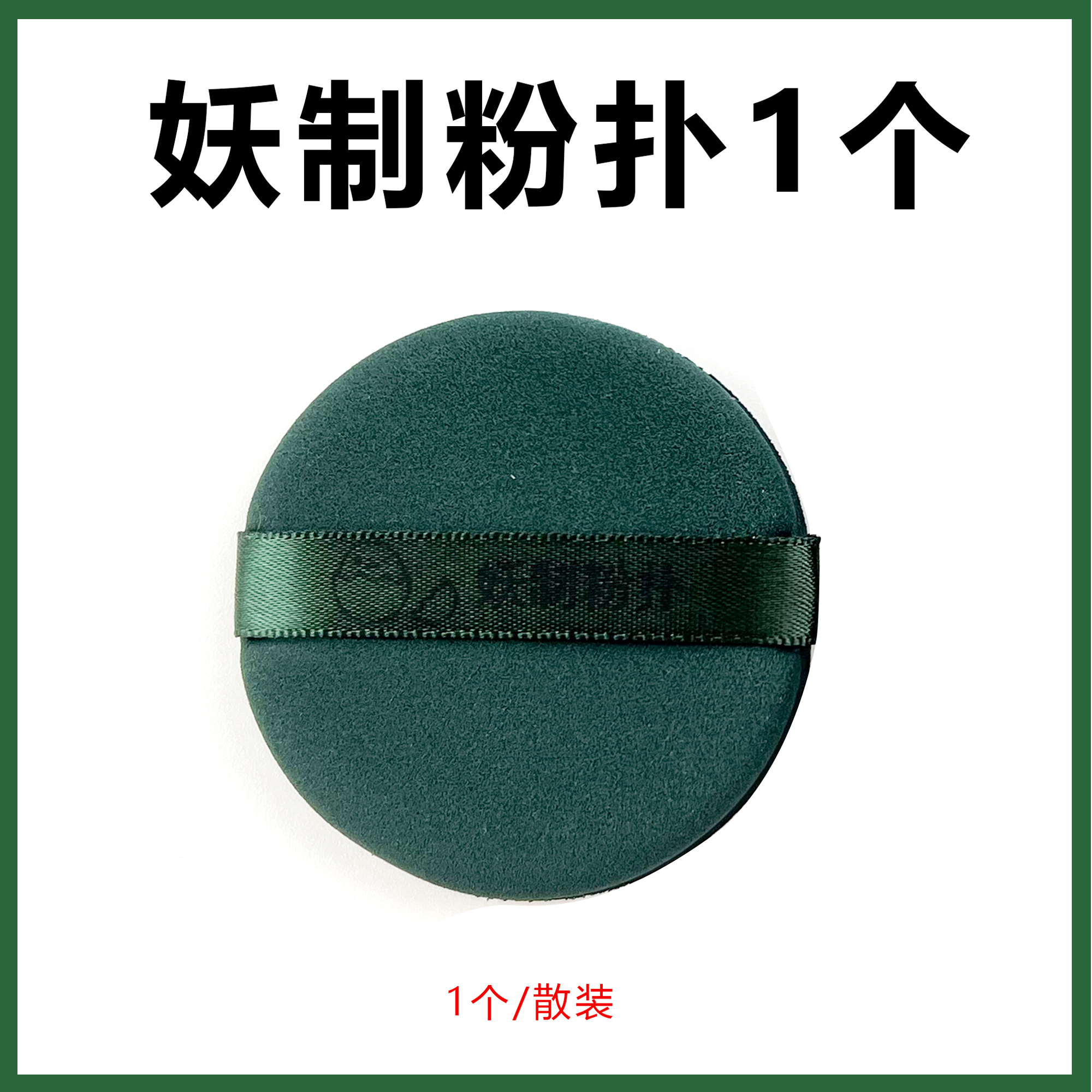 妖制粉扑一个散装 干湿两用上妆服帖
