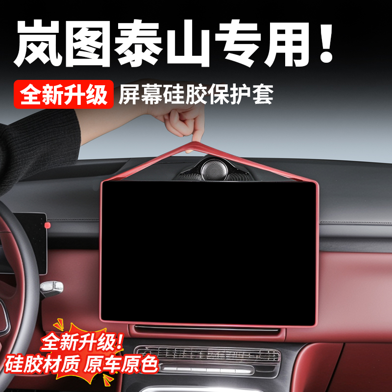 岚图泰山中控导航屏幕硅胶保护套内饰专用防磕碰防护改装汽车配件