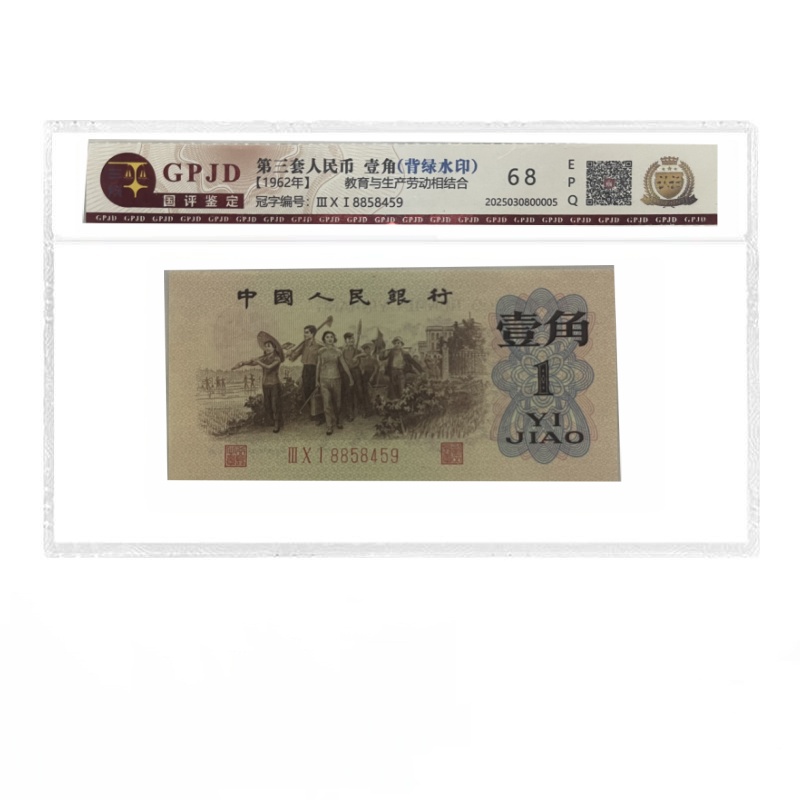 第三套 人民币 1962年1角 背绿水印 退市稀缺版 68分背水