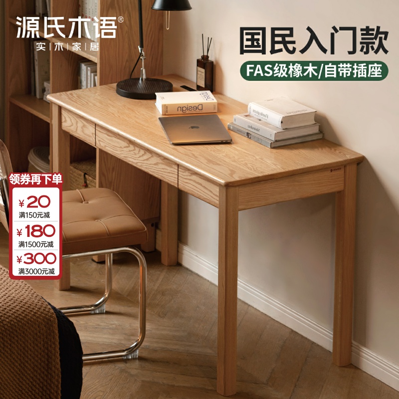源氏木语实木充电书桌简约橡木电脑桌家用办公桌书房学习桌Y28X19