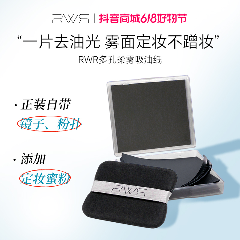【达人专属】RWR男士吸油纸带粉扑散粉蜜粉面部控油定妆专用女便携
