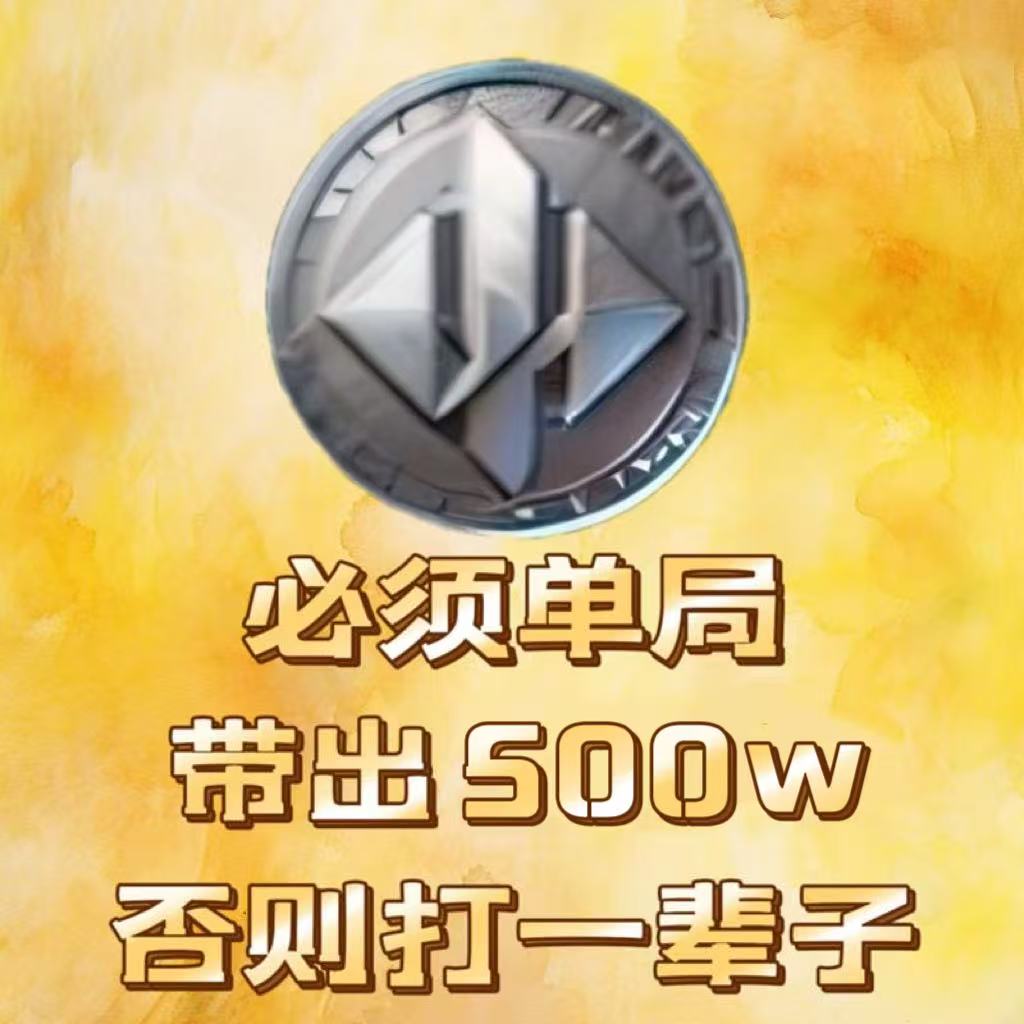 三角洲行动单局带出500w（护航体验单），否则打一辈子