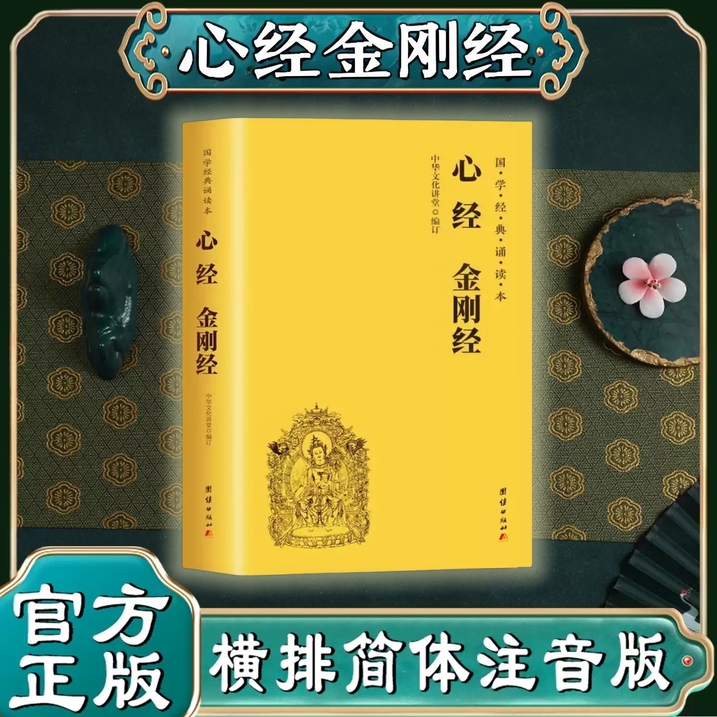 金刚心经大字注音国学经典正版诵读书籍全套地藏菩萨《心经》正版