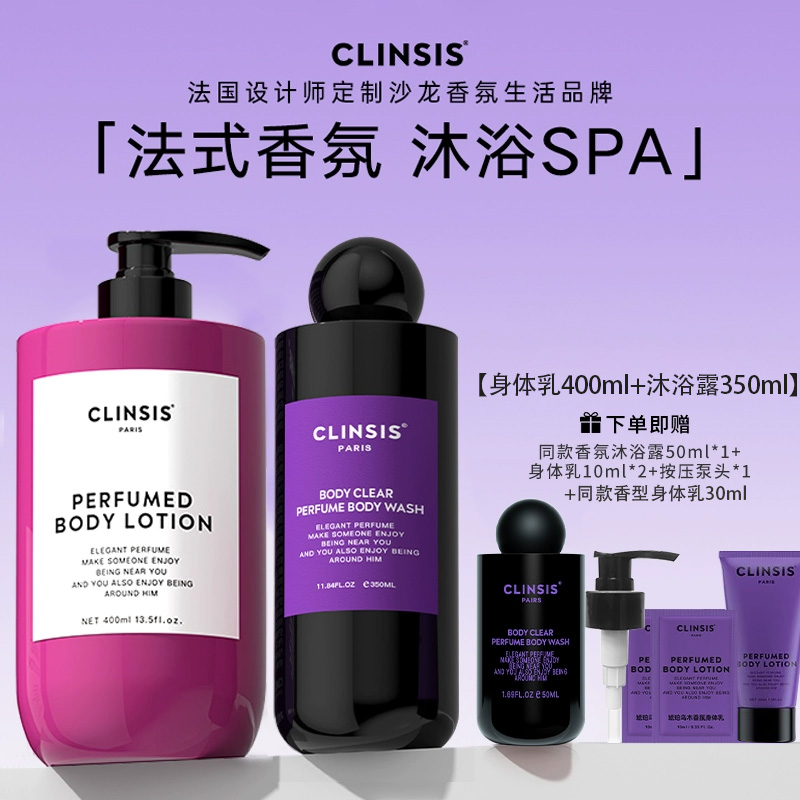 【持久留香】法国clinsis香水沐浴露若也清洁保湿清爽润肤身体乳