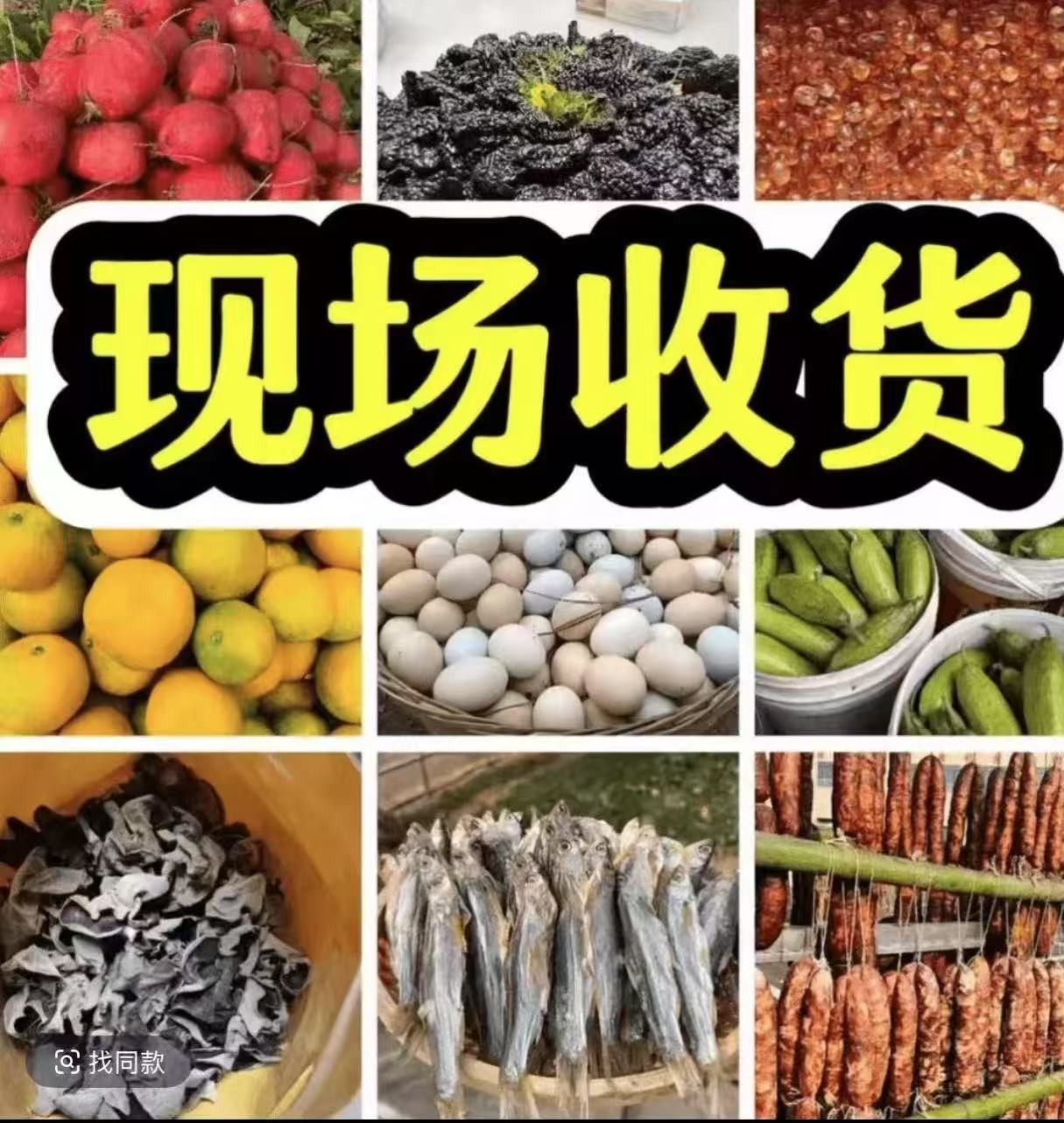 现场收货 农家美味 干货现货