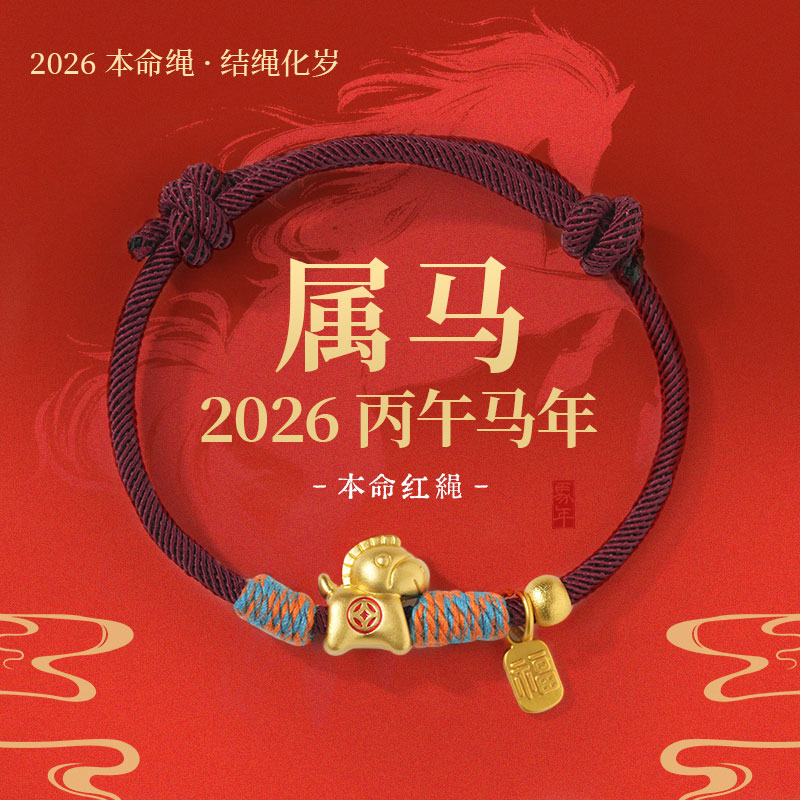 【五台山官方直发】马上有钱小马红绳手链