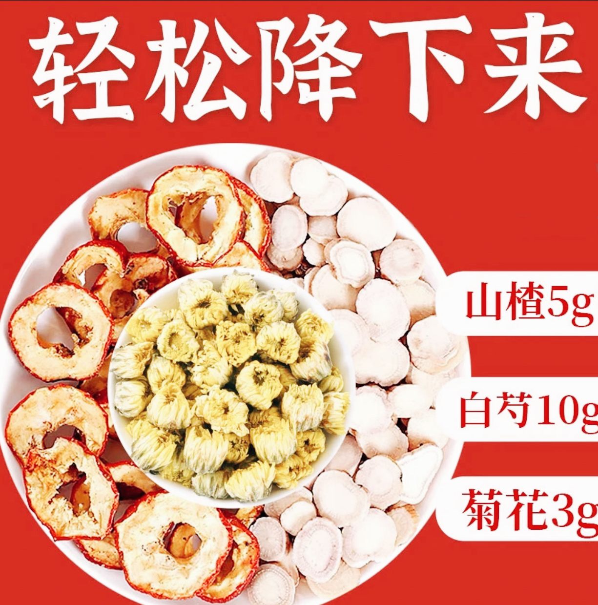 山楂菊花白芍茶料包真原材整料组合代茶饮正确配比可搭枸杞