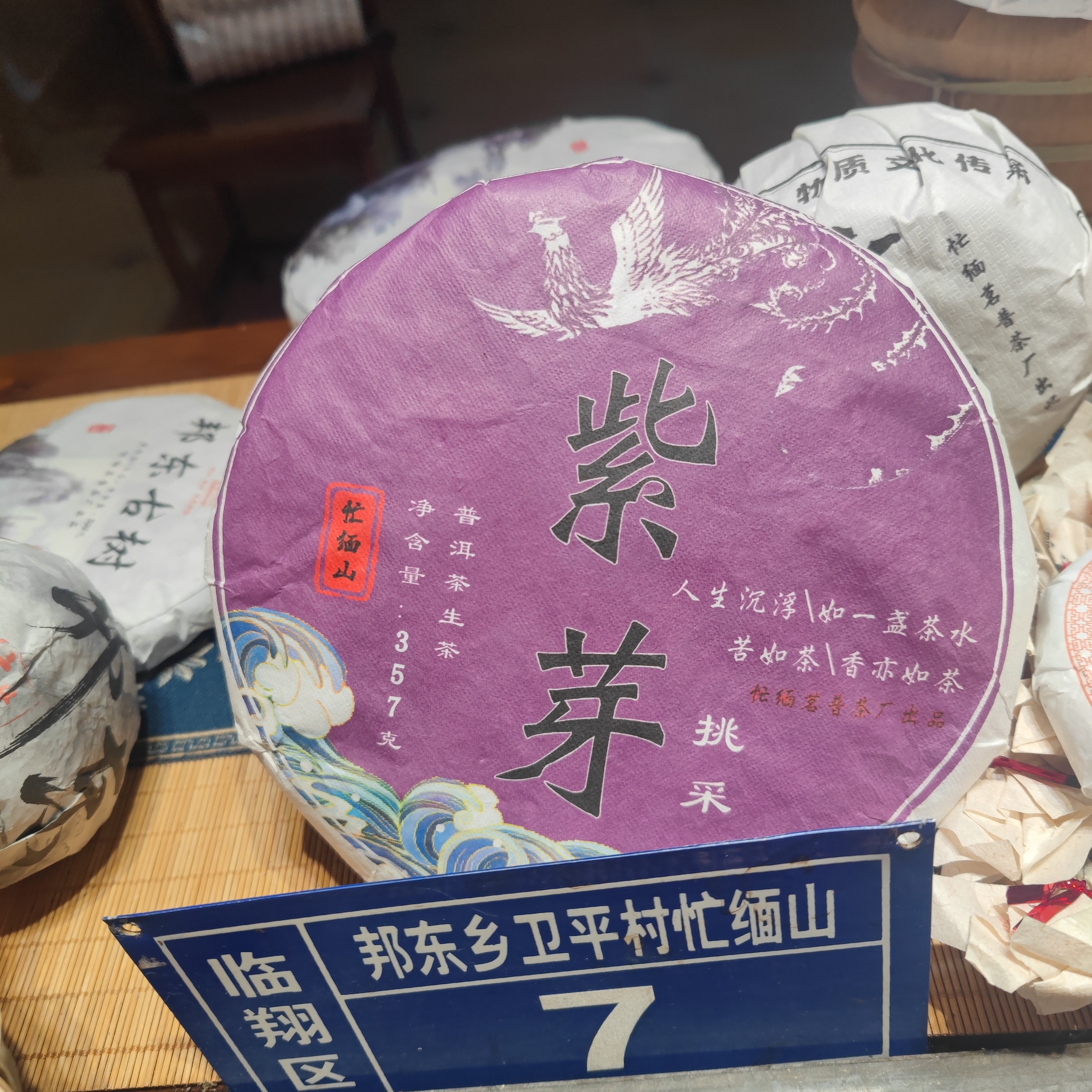 忙缅山2025紫芽古树挑采357克饼