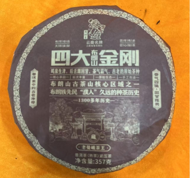 茶树王 2019年 四大金刚老曼峨（熟茶）一饼357g