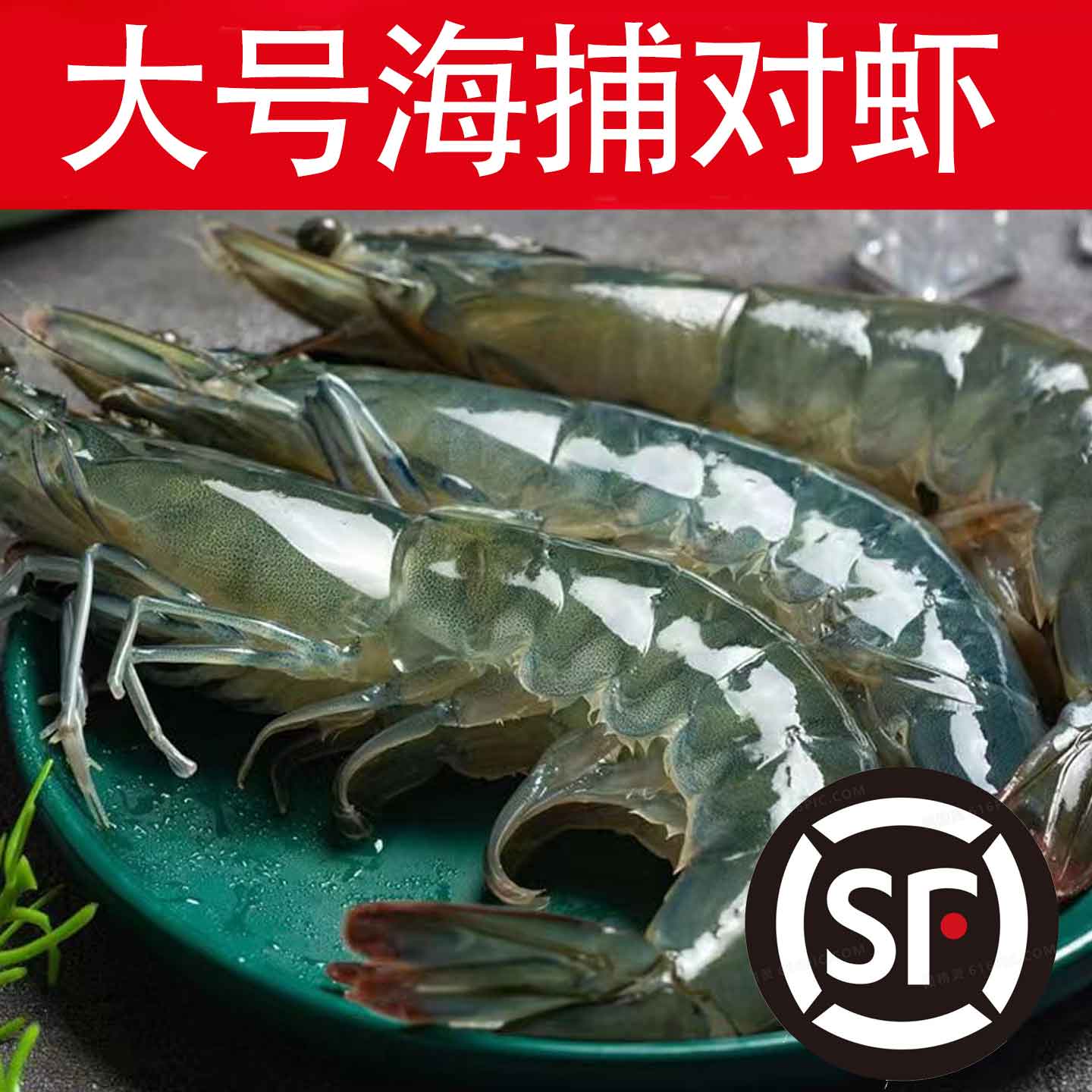 海捕大虾青岛对虾速冻锁鲜2只/4只/6只顺丰包邮