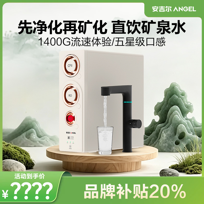 安吉尔【官方直营】家用净水器哪吒2代3500升级1400G流速矿物直饮机