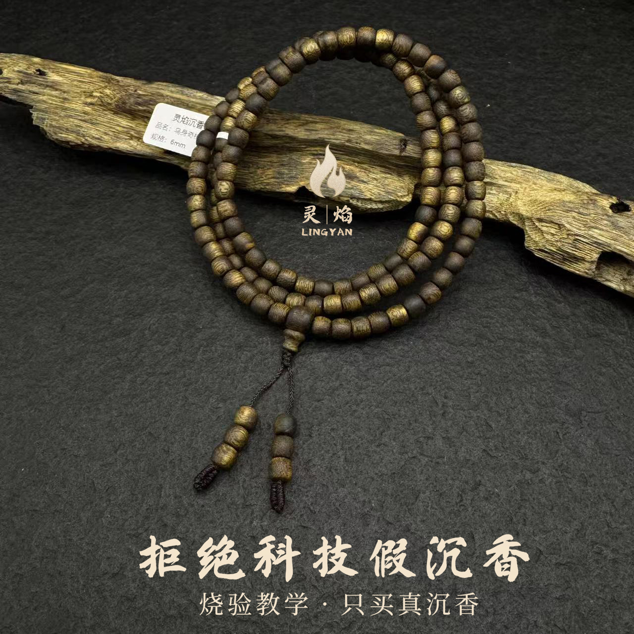 沉香【灵焰】海南乌身奇楠沉香6mm多圈长串WS217