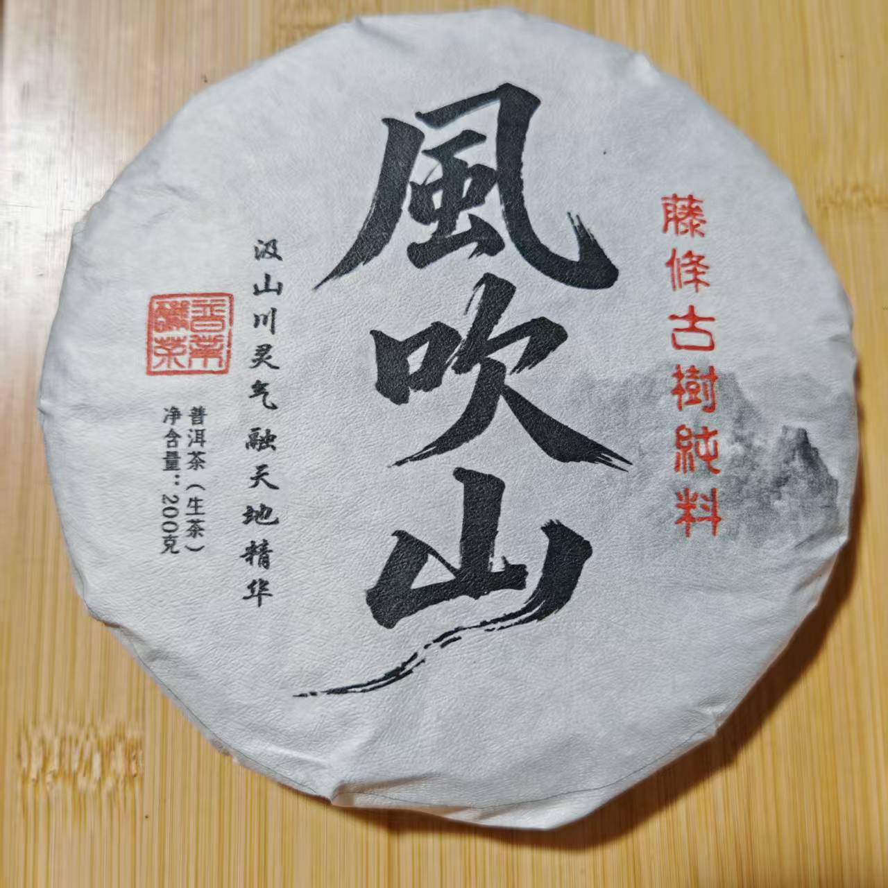 2021风吹山藤条古树纯料200g普洱生茶