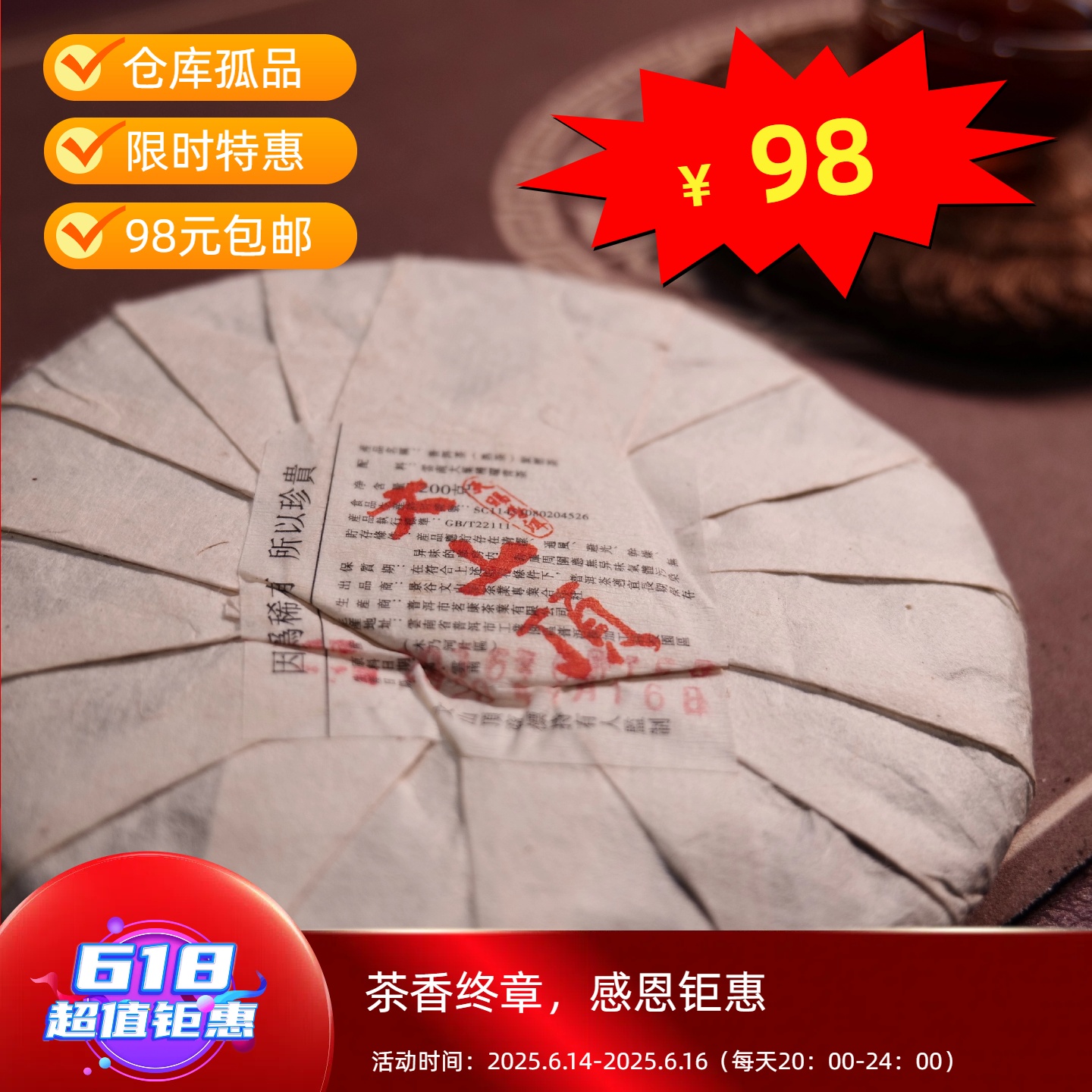 【618钜惠】孤品古树普洱茶1饼（通用连接）