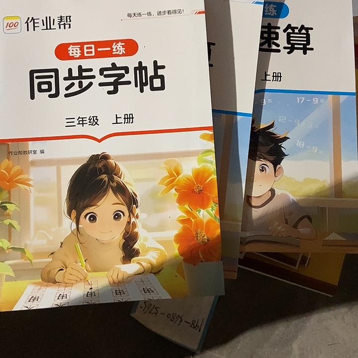 璇****作业帮同步字帖口算