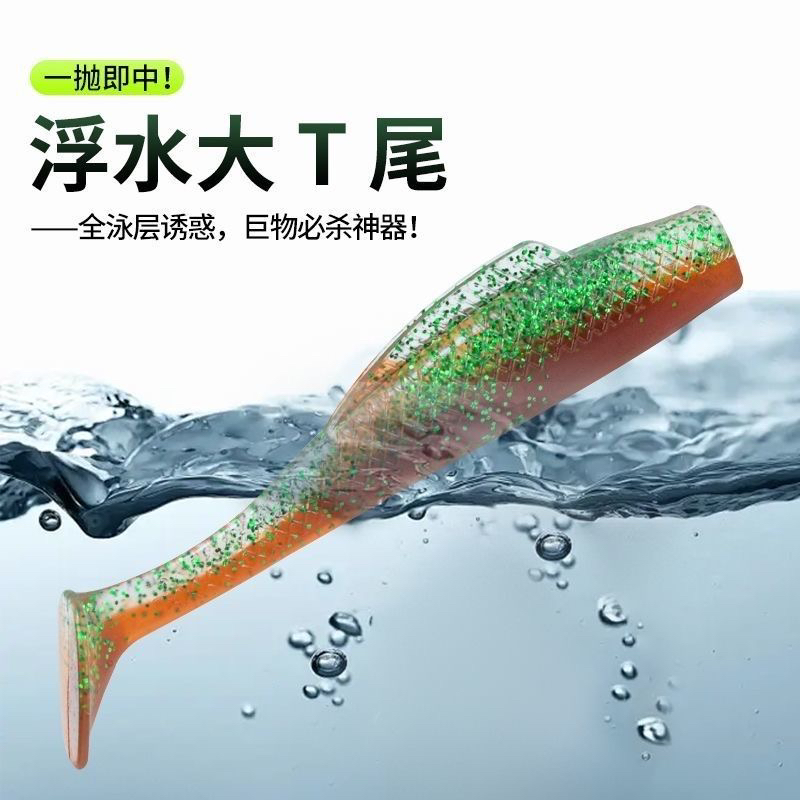 浮水T尾路亚假饵适用于鲈鱼鳜鱼等多种路亚鱼种黑坑适用软饵