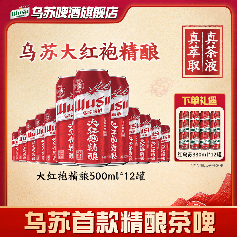 【新品】乌苏精酿大红袍茶啤500ml*12罐 礼遇红乌苏330ml*12罐 DR