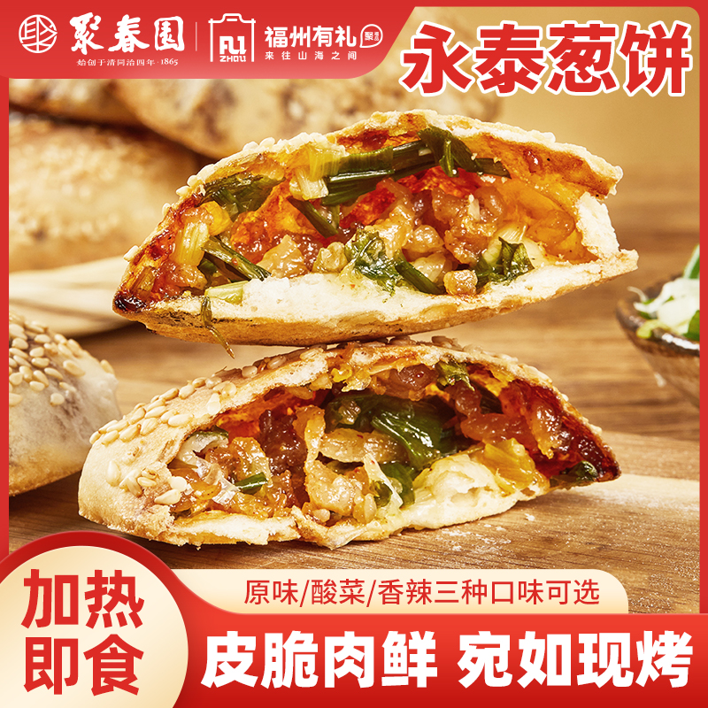 聚春园佛跳墙福州有礼永泰葱饼烧饼传统小吃永泰葱香肉饼手工建瓯