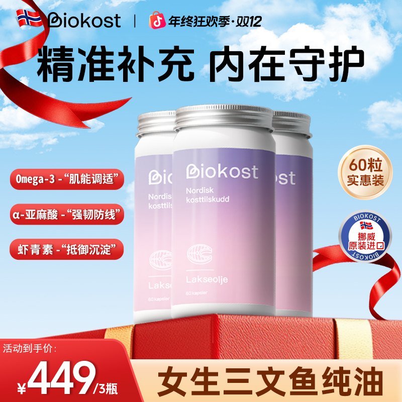 【鱼油组合】Biokost挪威三文鱼油 深海鱼油每日营养高纯度鱼油推荐