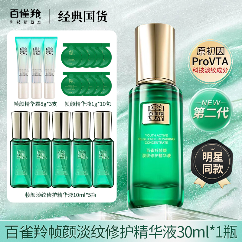 PECHOIN/百雀羚绿宝石帧颜精华液抗皱保湿紧致官方正品补水修护