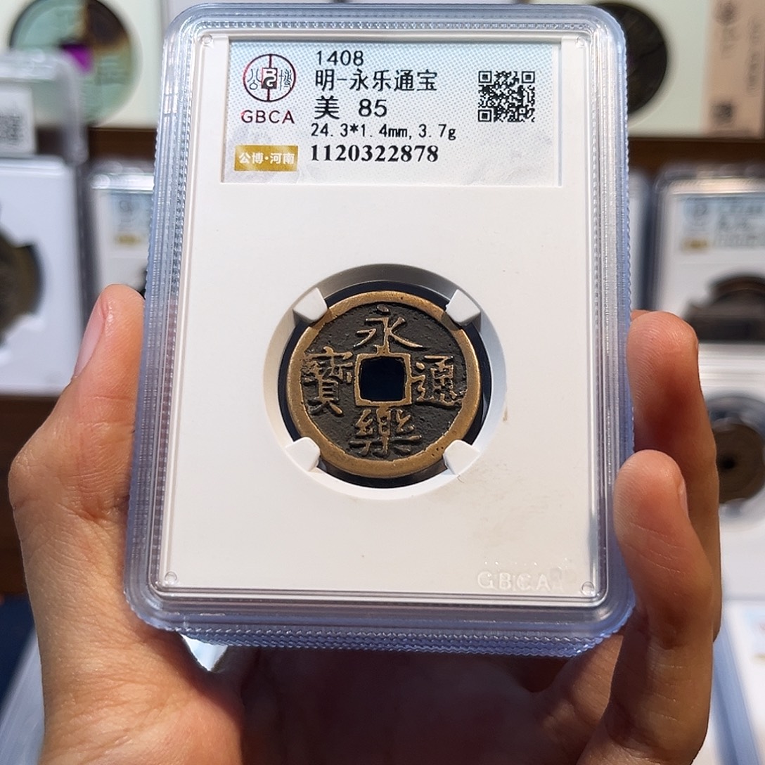 铜永乐通宝 保真保老 高品质