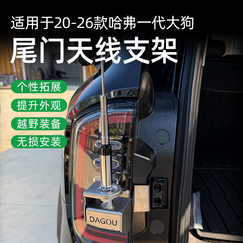 26款哈弗一代大狗尾门天线支架汽车专用装饰天线免打孔外观改装件