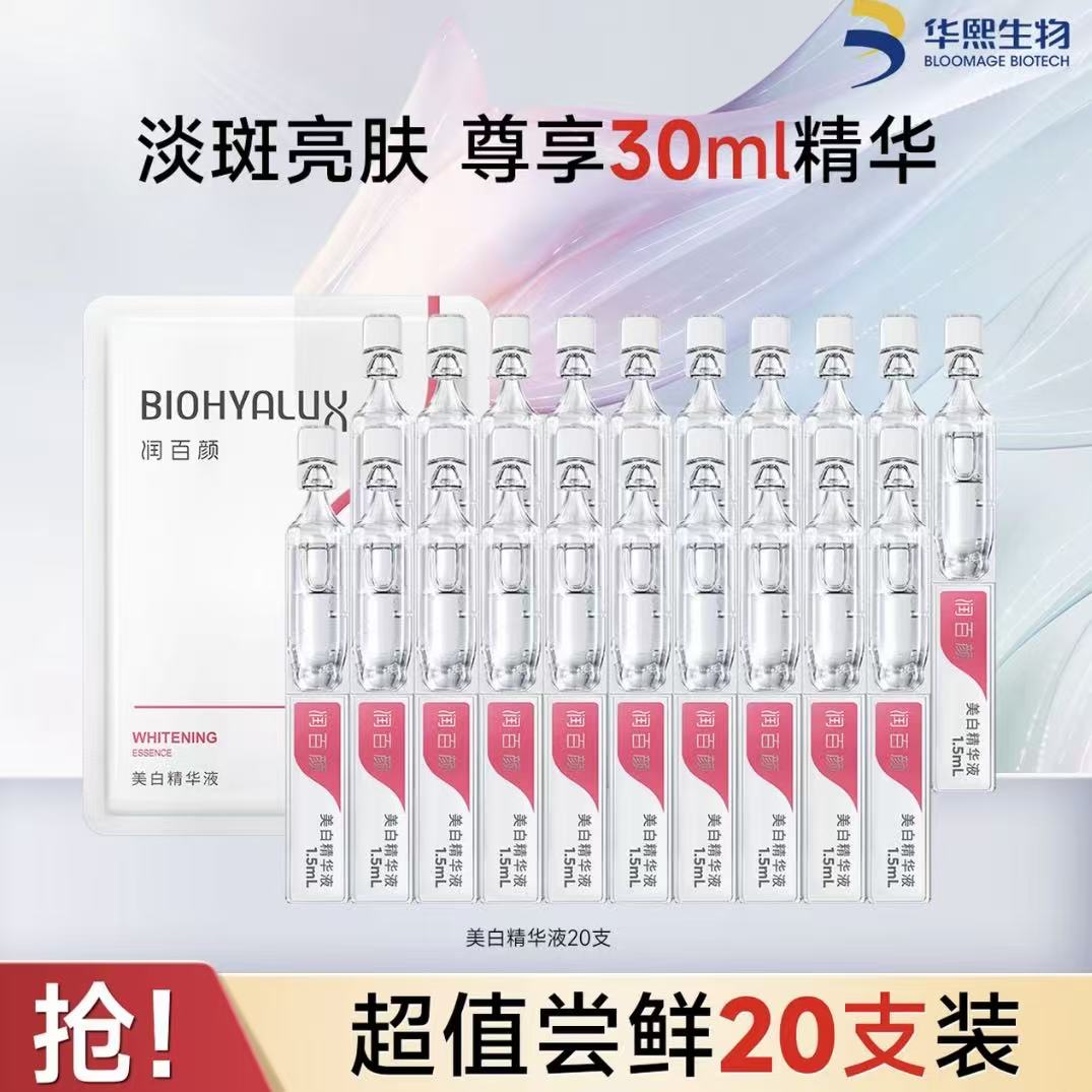 【到手20支】润百颜美白精华液次抛精华液保湿改善暗沉肌肤原液正品