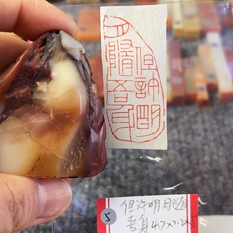 青田石印石篆刻作品