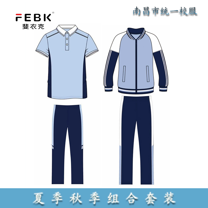 FEBK斐衣克江西南昌校服初中夏季秋季组合套装新款统一指定校服