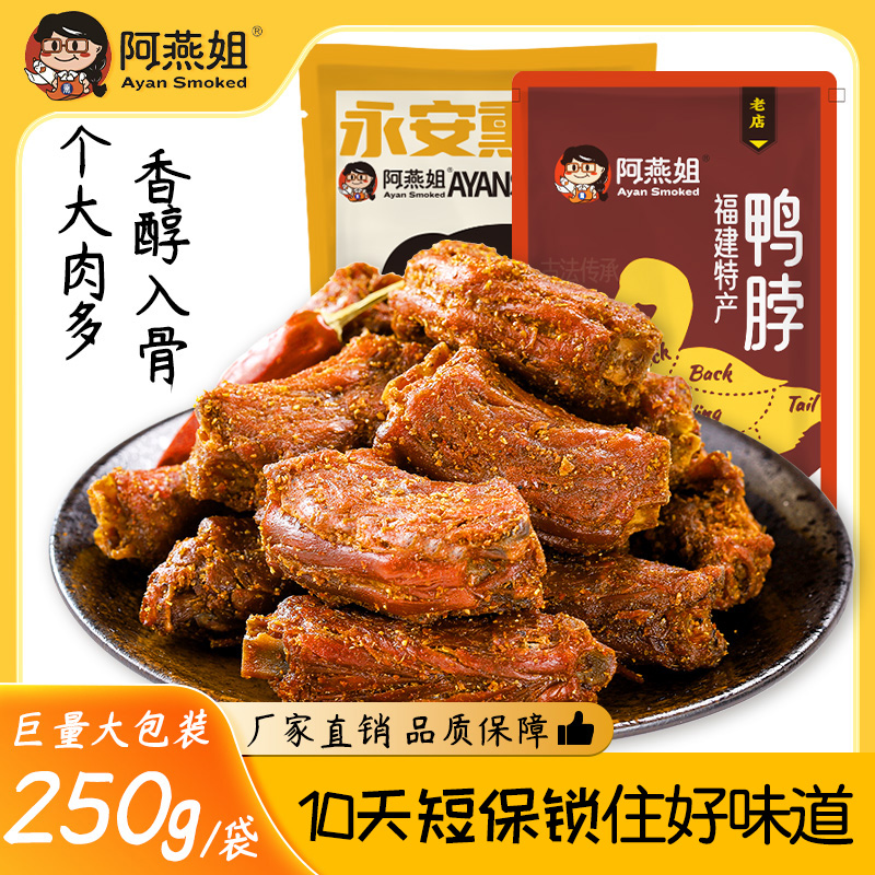 阿燕姐风干鸭脖解馋零食肉质耐嚼鲜卤追剧充饥必备零食福建特产