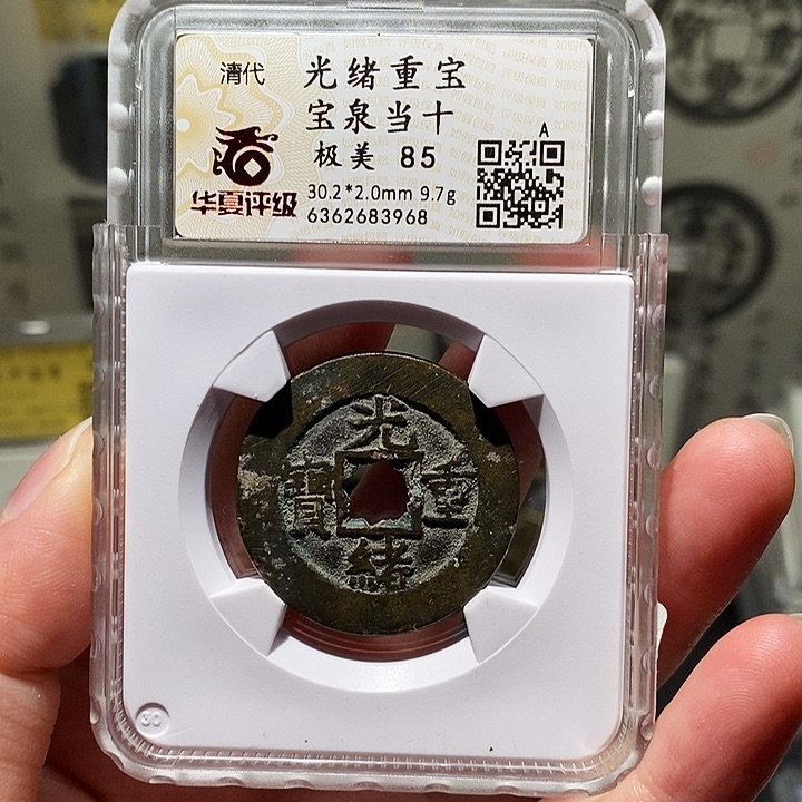 铜瀚海文物A光绪当十3968