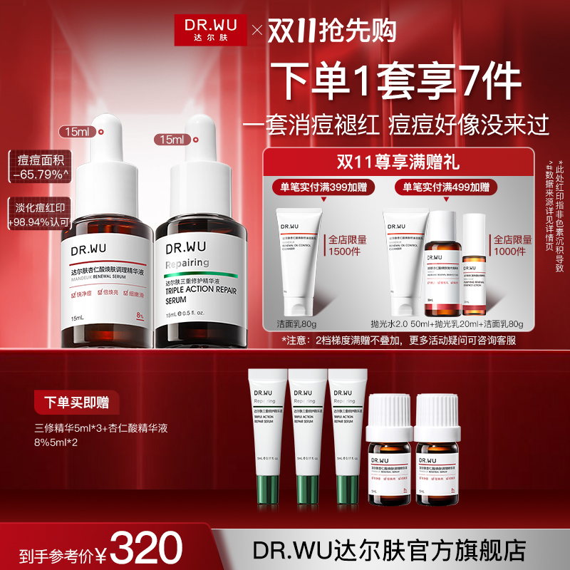 【修红淡印】达尔肤杏仁酸精华液8%（三重酸）三修控油修护祛痘黑头