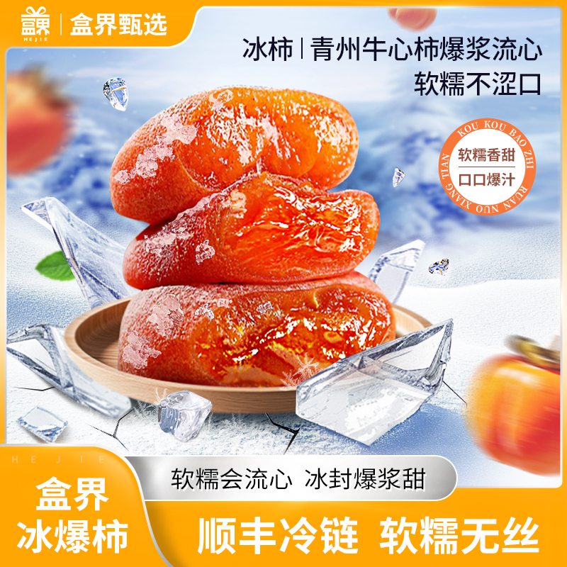 盒界冰柿流心柿饼25年新货糖心柿饼牛心柿精品柿子饼盒装冰爆柿饼
