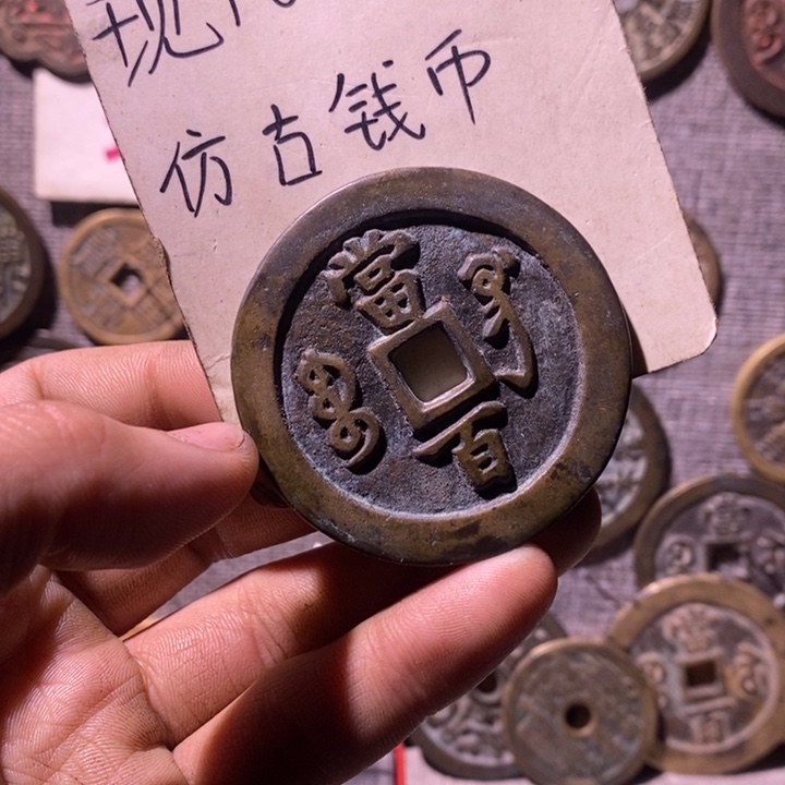 铜现代工艺品仿古钱币