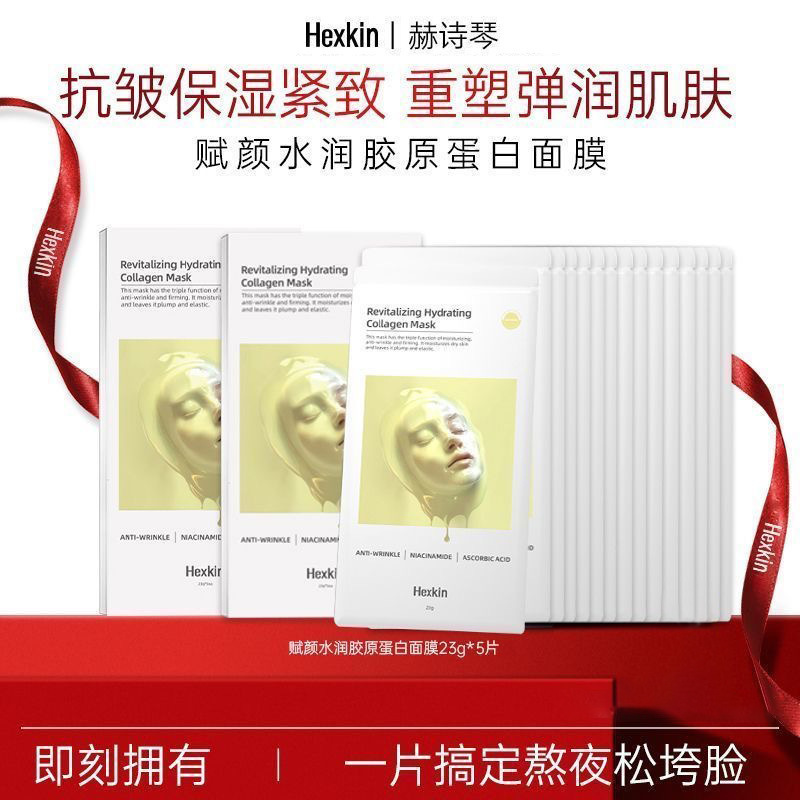 【官方正品】HEXKIN赫诗琴水润胶原炮灌注面膜保湿抗皱3盒（胶原VC）