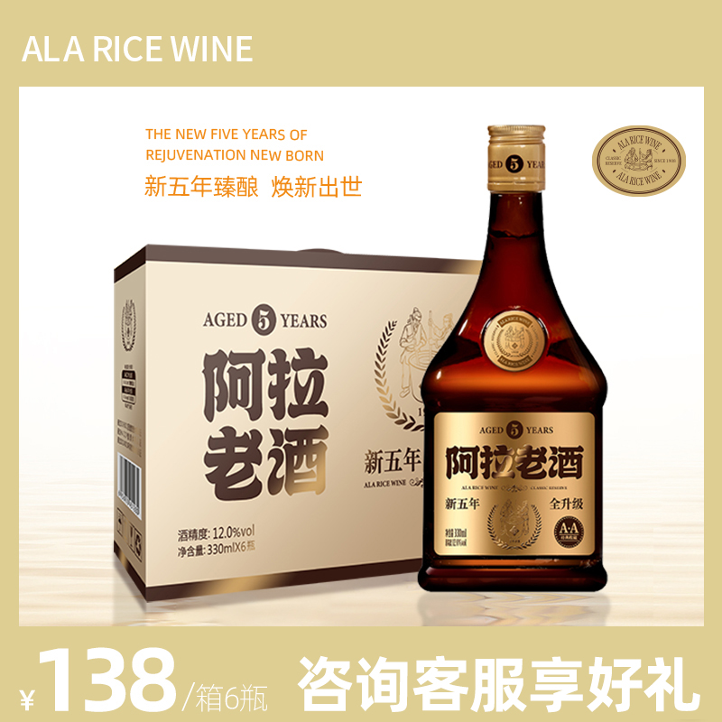 阿拉 五年陈酿 半干型黄酒 古法花雕酒糯米酒330ml*6瓶礼盒装