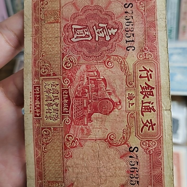 纸交通银行壹圆红火车756351