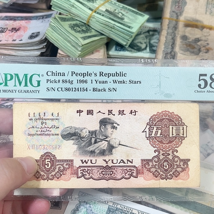 炼钢五元流通品相一张6682