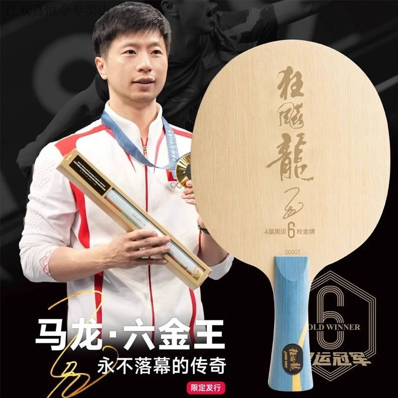 红双喜国家队特制马龙同款狂飙龙5S限定发行乒乓球底板六金王马龙