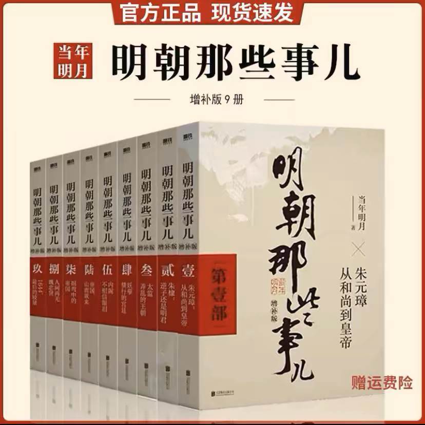 【正版现货】明朝那些事儿全套1-9册(增补版) 当年明月著 2021新