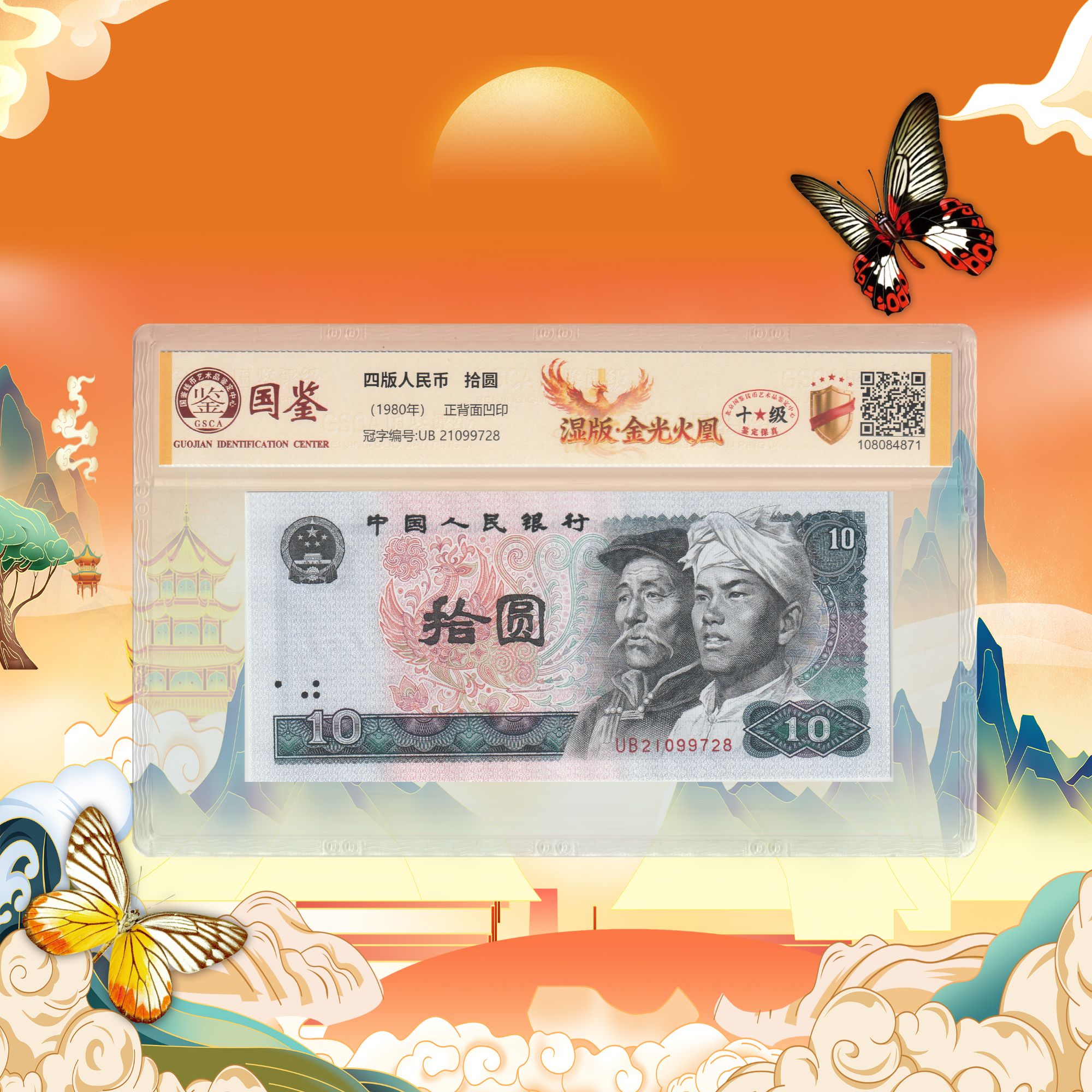 1-第四套人民币-十元-湿版凤凰-号码随机