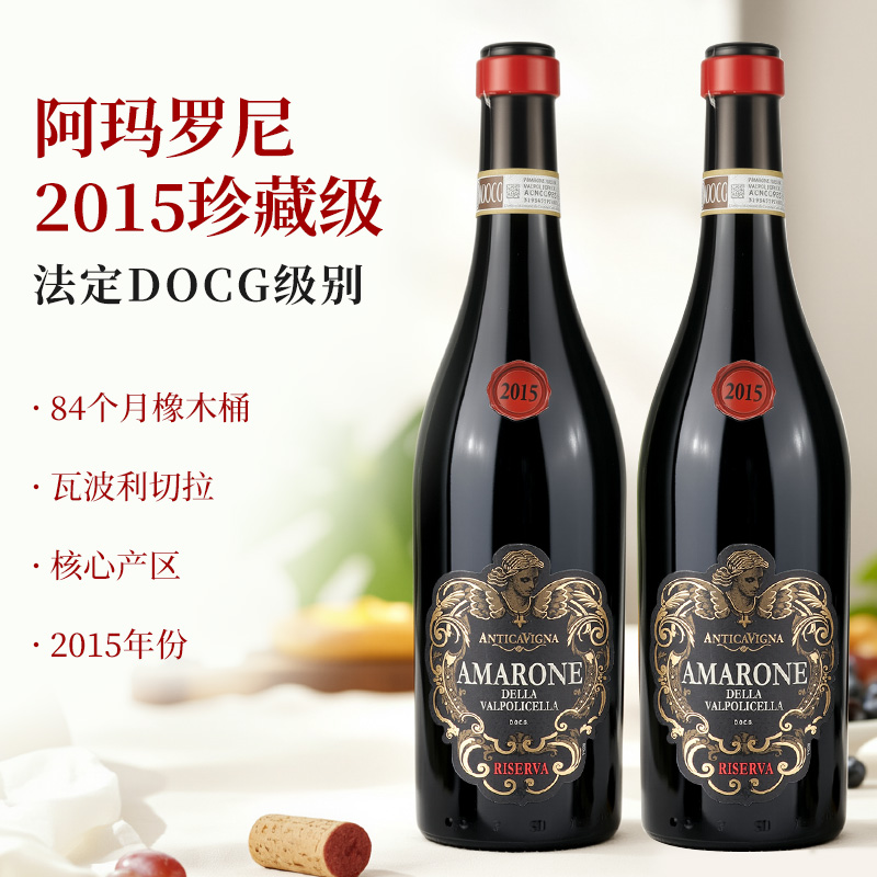 【2支装】意大利原瓶进口阿玛罗尼2015珍藏级干红葡萄酒威尼托