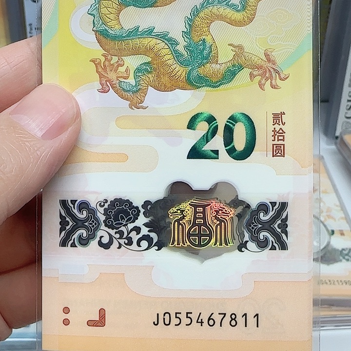 狮***球龙钞全新10连号055467811