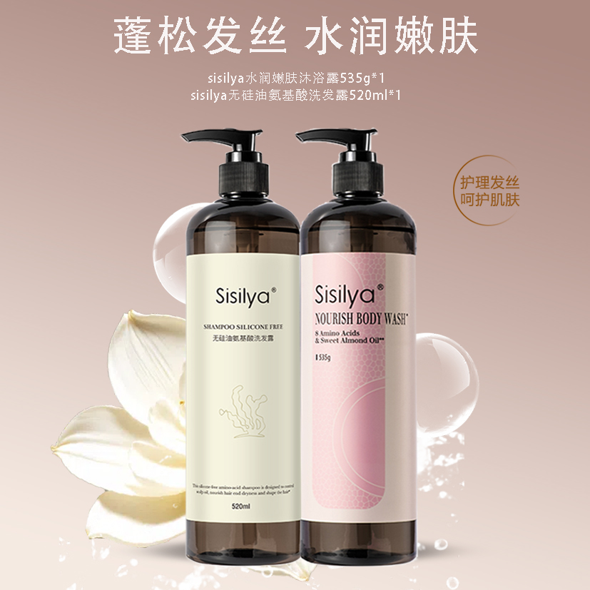 sisilya无硅油氨基酸洗发露水润嫩肤沐浴露家用清洁温和不刺激