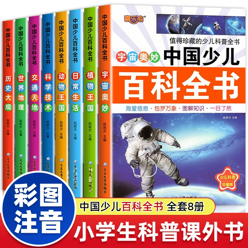 彩图注音】中国少儿百科全书全8册少年儿童百科全书动物科学百科书