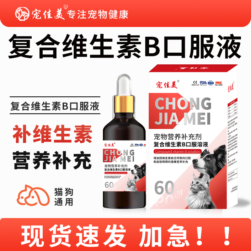 宠物复合维生素b溶液猫咪猫用维生素b猫咪狗狗用营养补充液