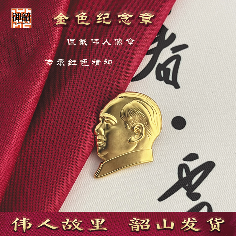 毛主席镀金人头像徽章  毛爷爷像章胸针别针饰品 收藏胸章纪念 章