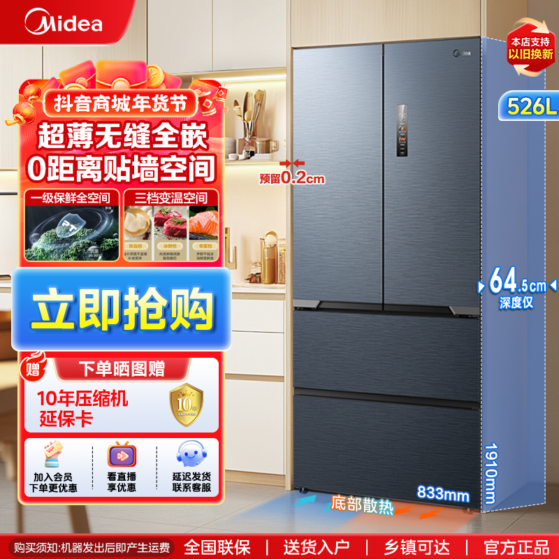 【美的】552无缝全嵌超薄冷冻多门526升大容量风冷电冰箱家用双开门